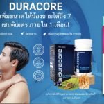 Duracore ดีไหม Pantip Thailand - Dura Core สรรพคุณ, ความคิดเห็น, ราคา, ซื้อ!